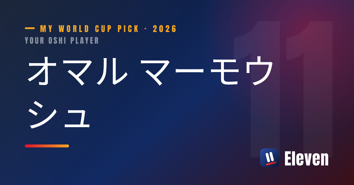 オマル マーモウシュを推し選手としてシェアするカード