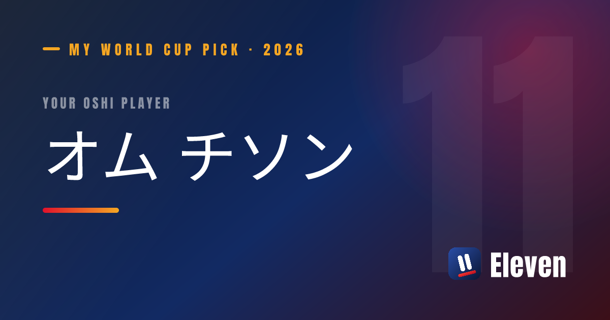 オム チソンを推し選手としてシェアするカード
