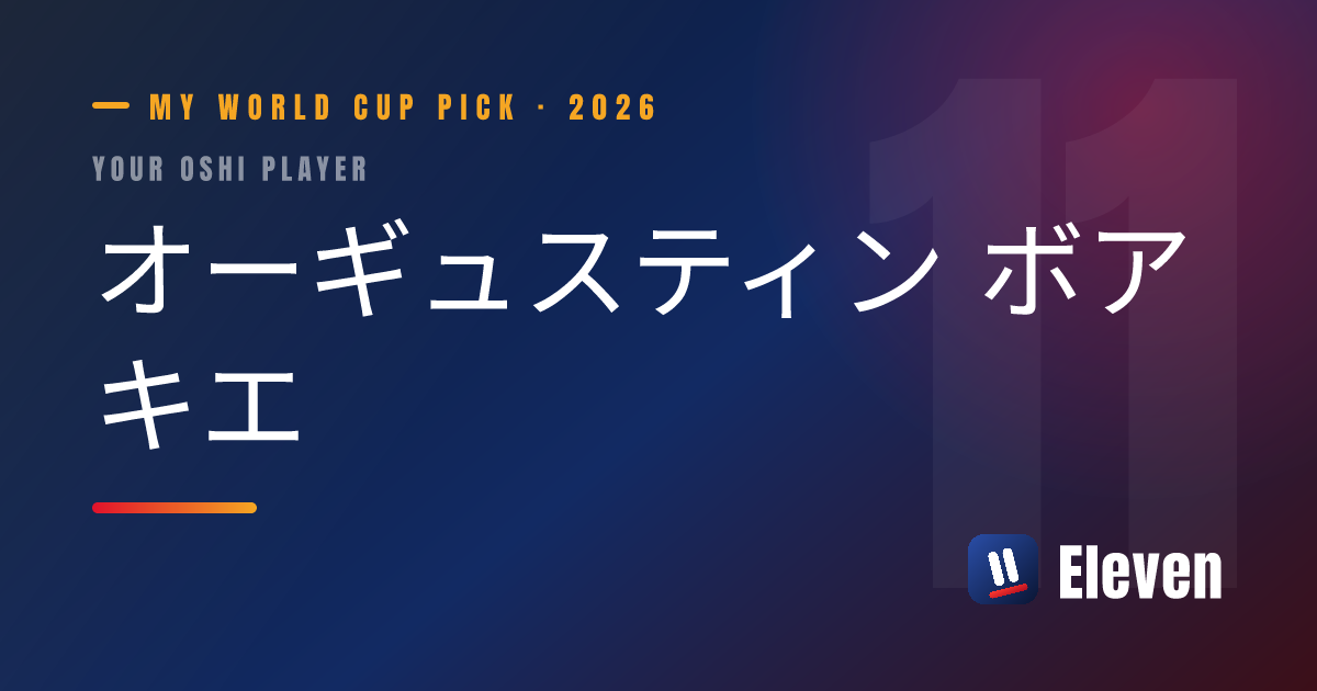 オーギュスティン ボアキエを推し選手としてシェアするカード