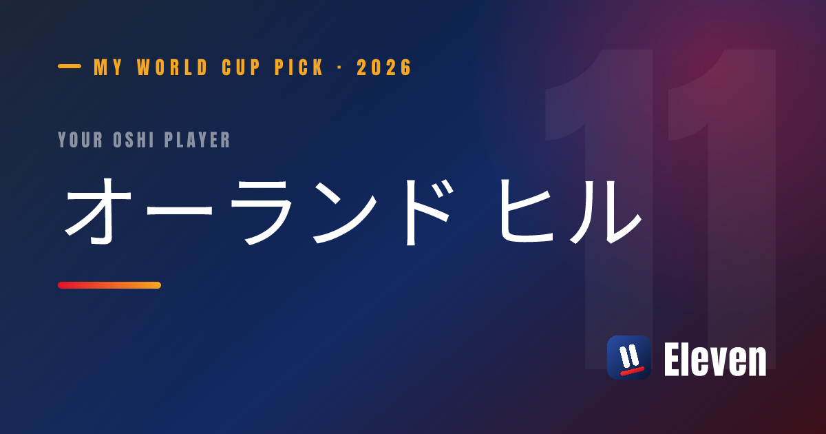 オーランド ヒルを推し選手としてシェアするカード