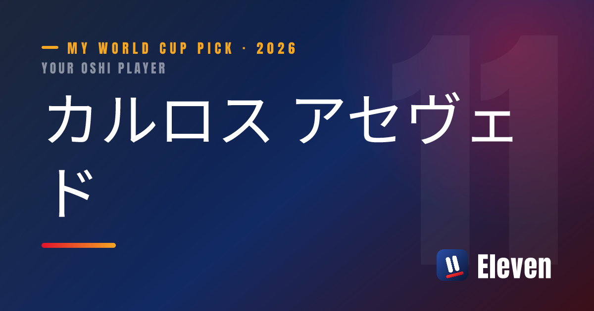 カルロス アセヴェドを推し選手としてシェアするカード
