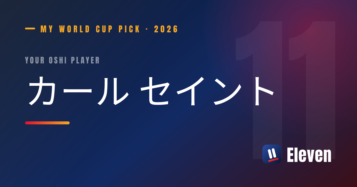 カール セイントを推し選手としてシェアするカード