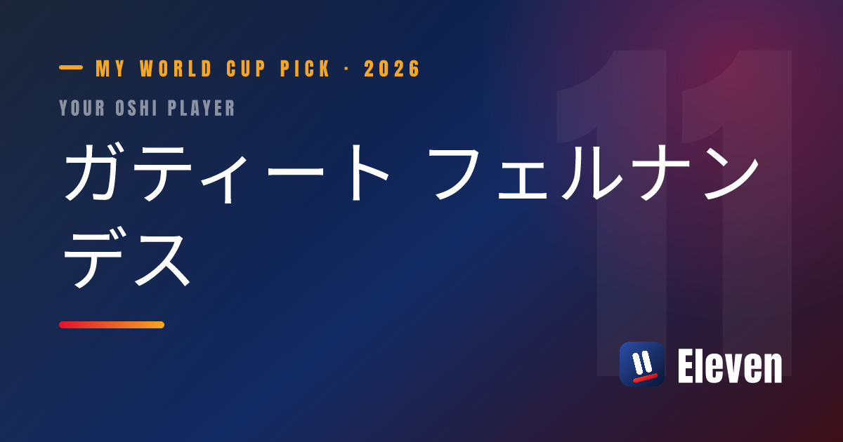 ガティート フェルナンデスを推し選手としてシェアするカード