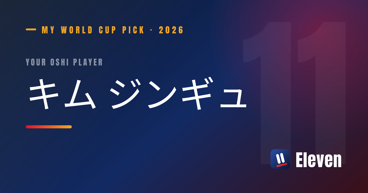 キム ジンギュを推し選手としてシェアするカード