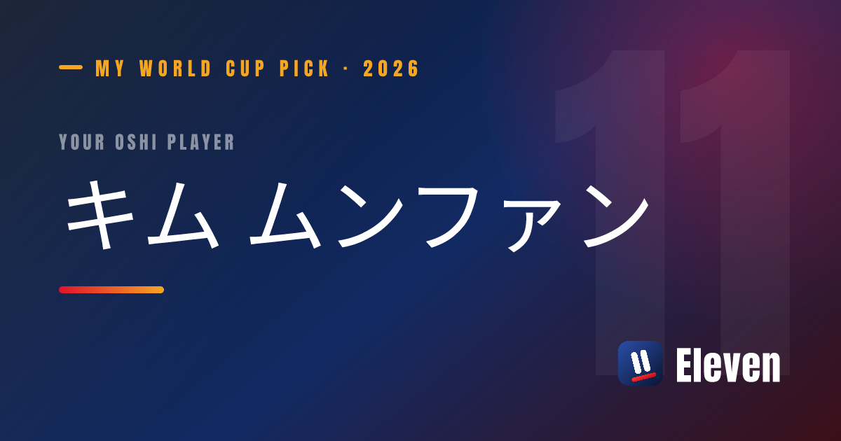 キム ムンファンを推し選手としてシェアするカード