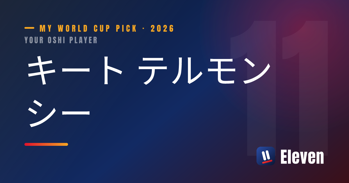 キート テルモンシーを推し選手としてシェアするカード