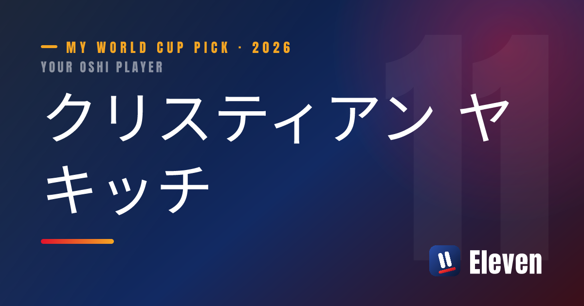 クリスティアン ヤキッチを推し選手としてシェアするカード