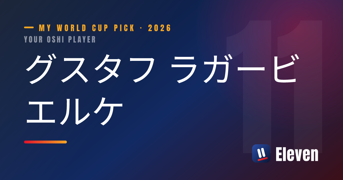 グスタフ ラガービエルケを推し選手としてシェアするカード
