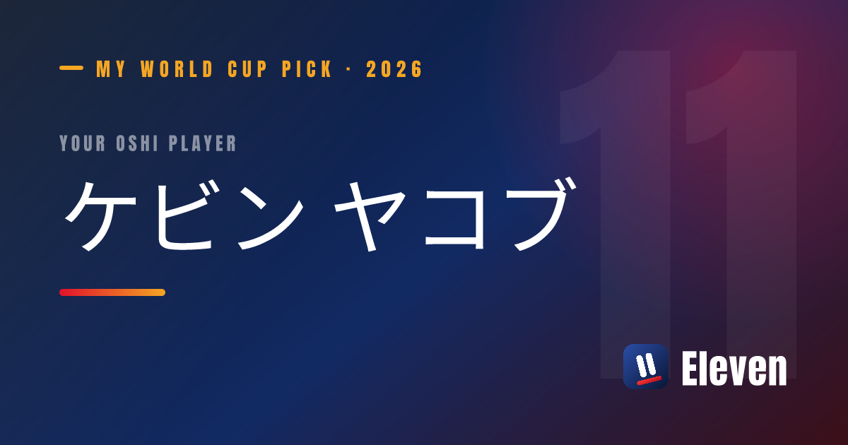 ケビン ヤコブを推し選手としてシェアするカード