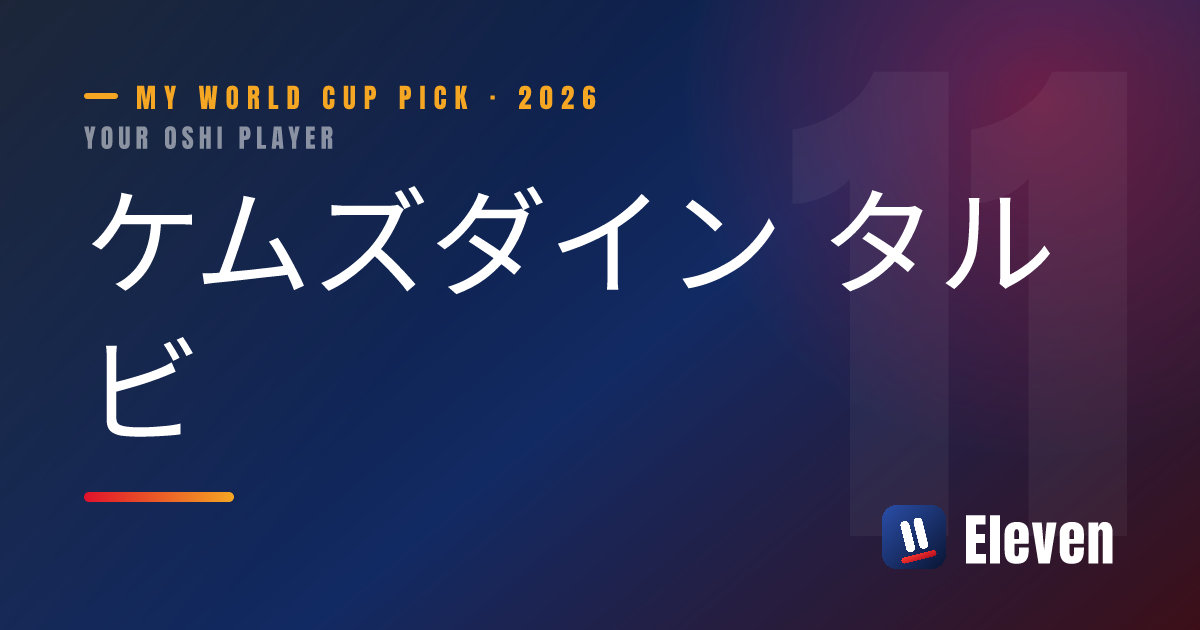 ケムズダイン タルビを推し選手としてシェアするカード