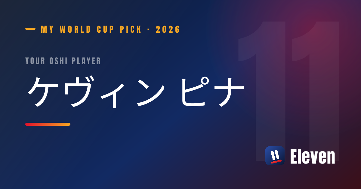 ケヴィン ピナを推し選手としてシェアするカード