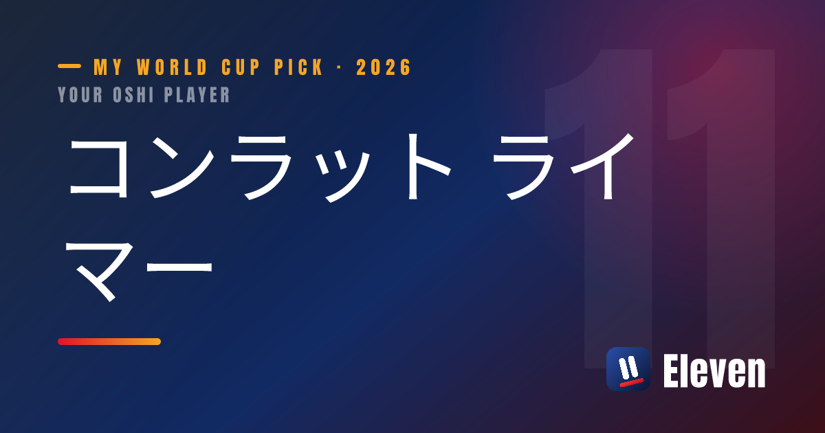 コンラット ライマーを推し選手としてシェアするカード