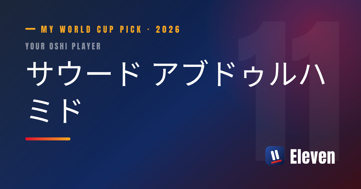 サウード アブドゥルハミドを推し選手としてシェアするカード