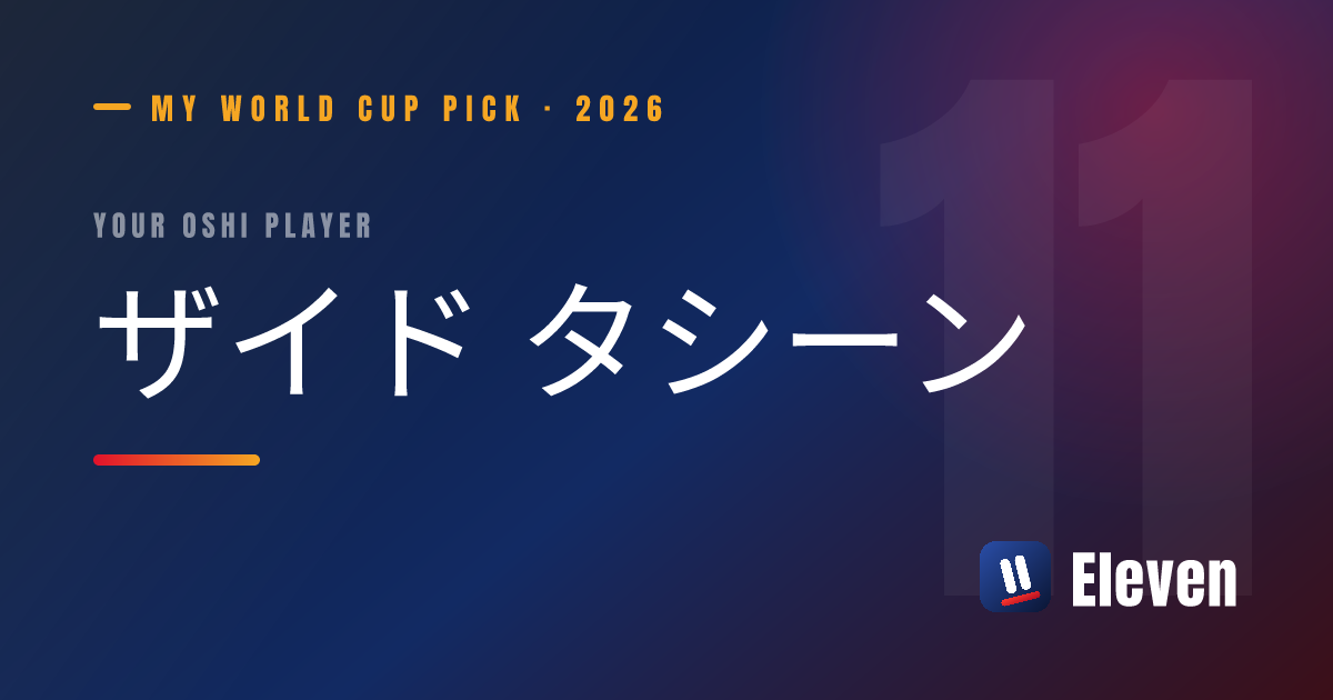 ザイド タシーンを推し選手としてシェアするカード