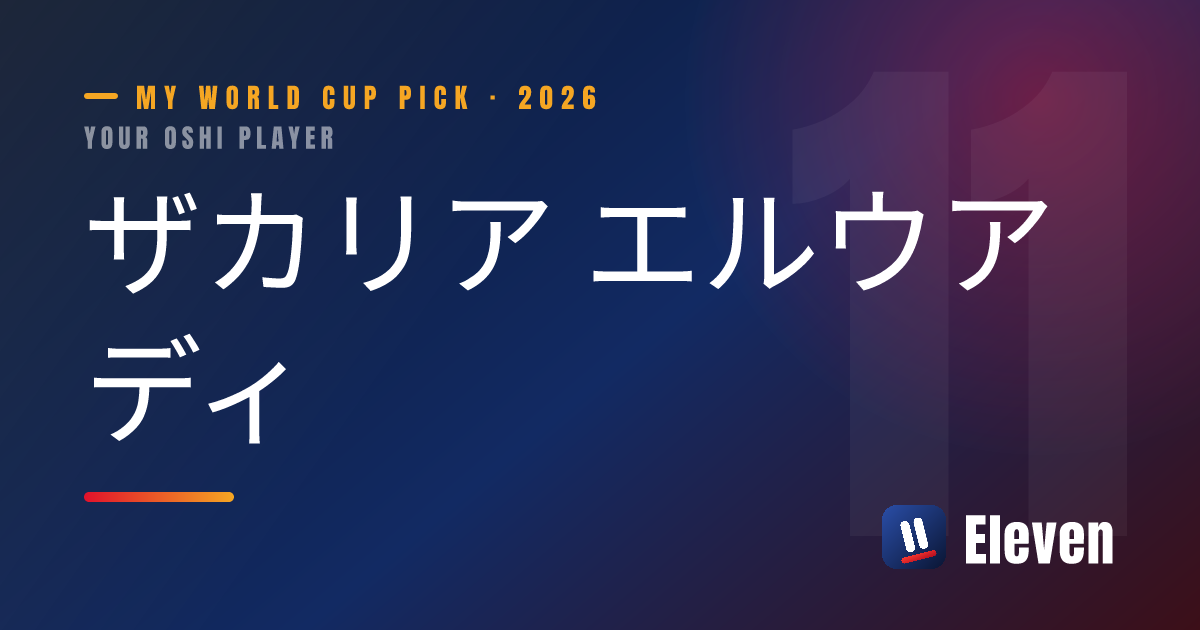 ザカリア エルウアディを推し選手としてシェアするカード