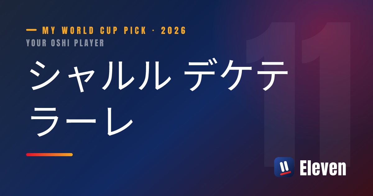 シャルル デケテラーレを推し選手としてシェアするカード
