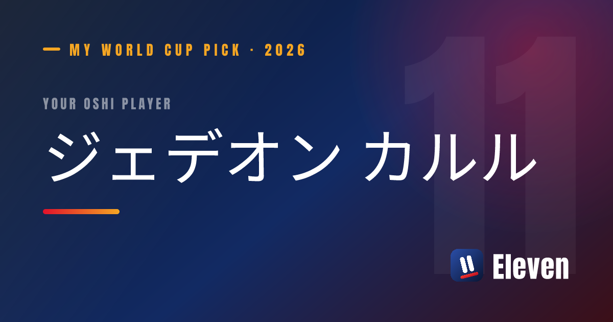 ジェデオン カルルを推し選手としてシェアするカード