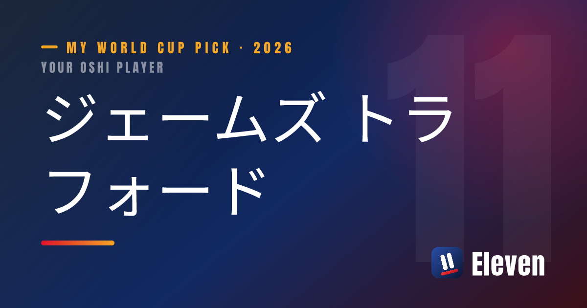 ジェームズ トラフォードを推し選手としてシェアするカード
