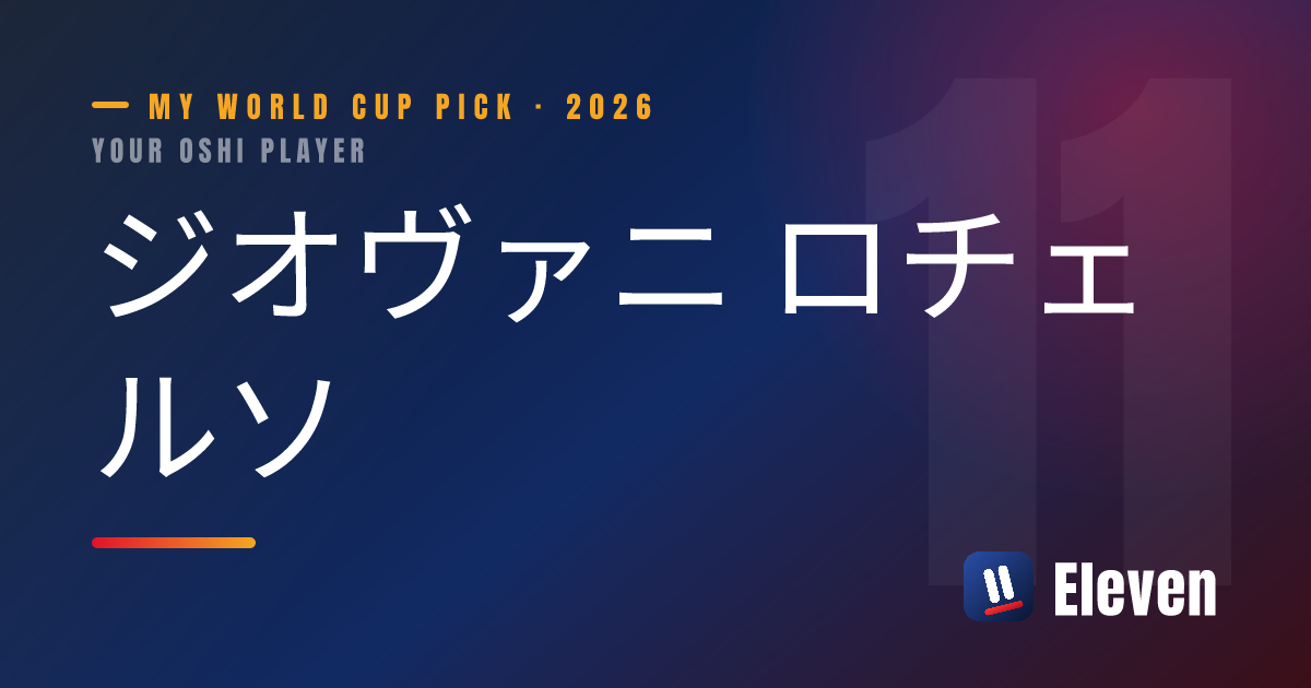 ジオヴァニ ロチェルソを推し選手としてシェアするカード