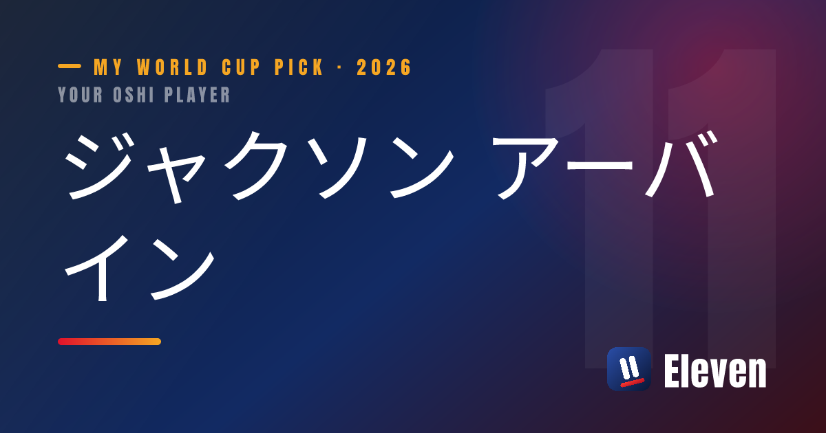 ジャクソン アーバインを推し選手としてシェアするカード