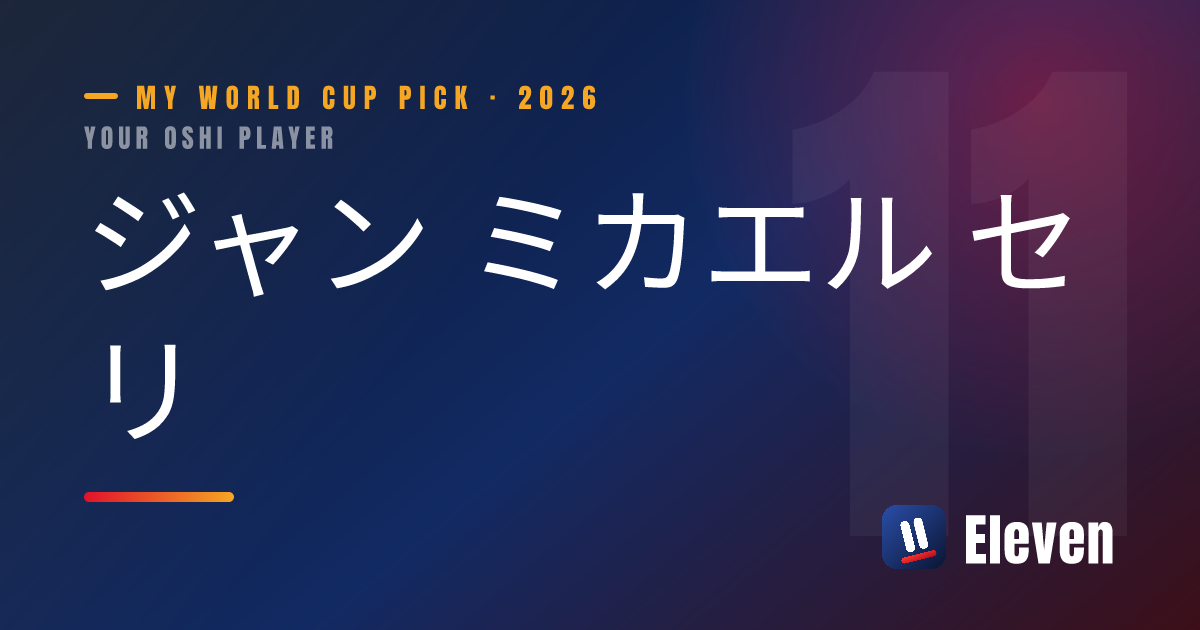 ジャン ミカエル セリを推し選手としてシェアするカード