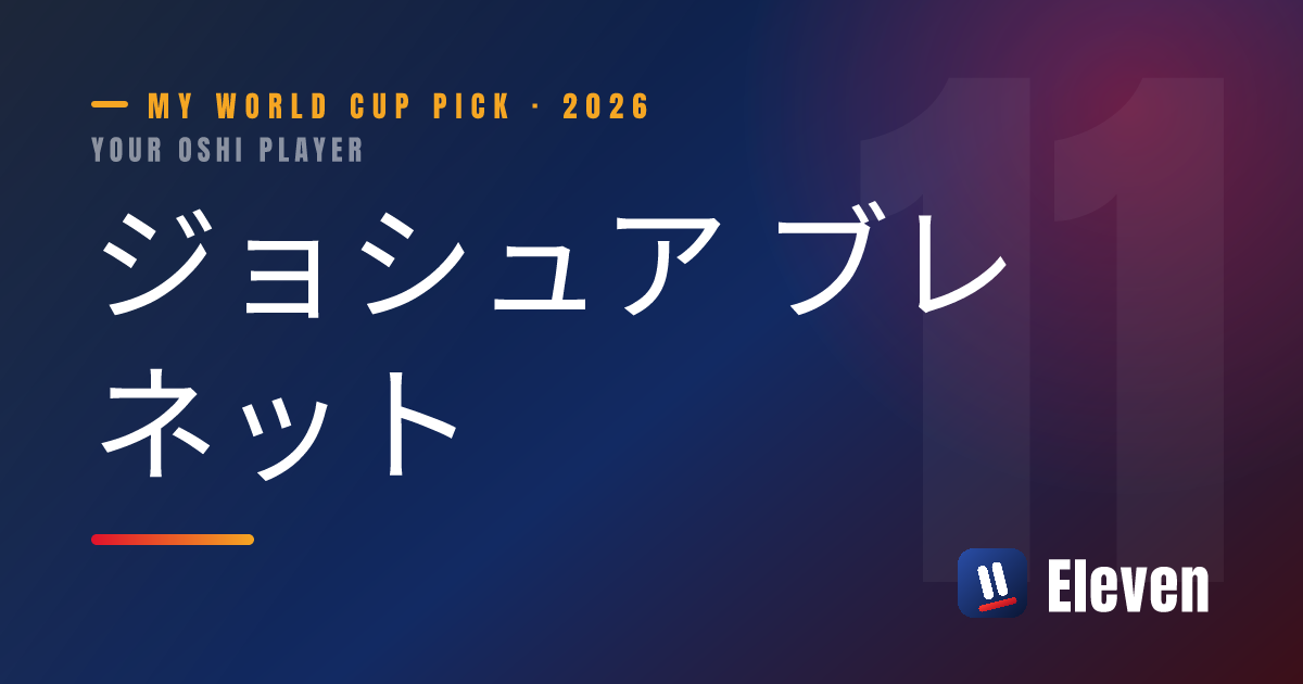 ジョシュア ブレネットを推し選手としてシェアするカード