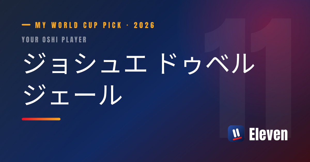 ジョシュエ ドゥベルジェールを推し選手としてシェアするカード