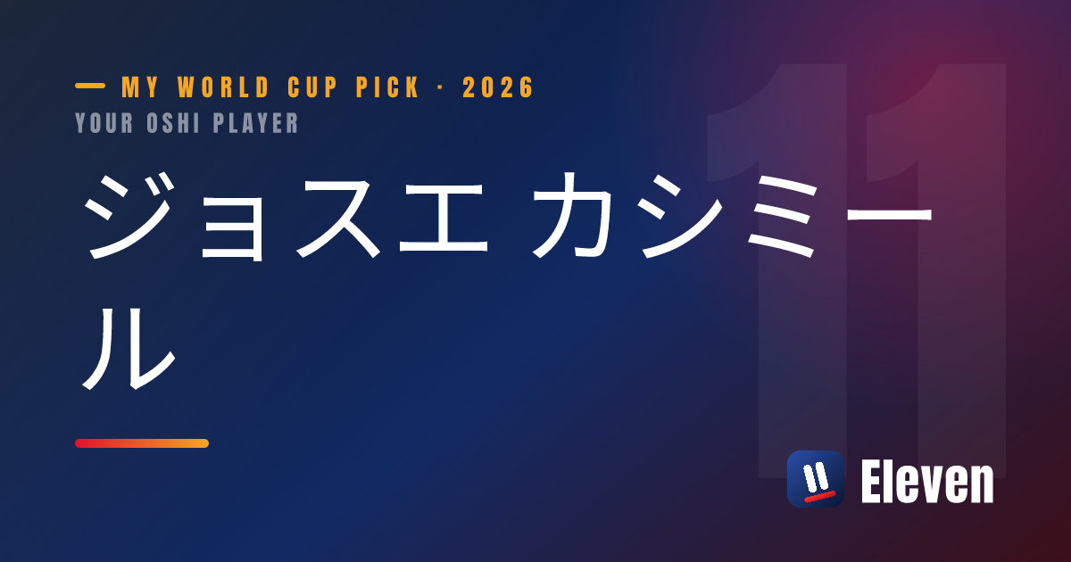 ジョスエ カシミールを推し選手としてシェアするカード