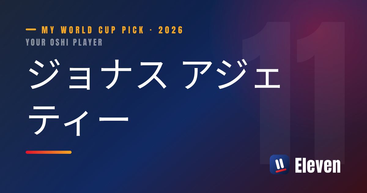 ジョナス アジェティーを推し選手としてシェアするカード
