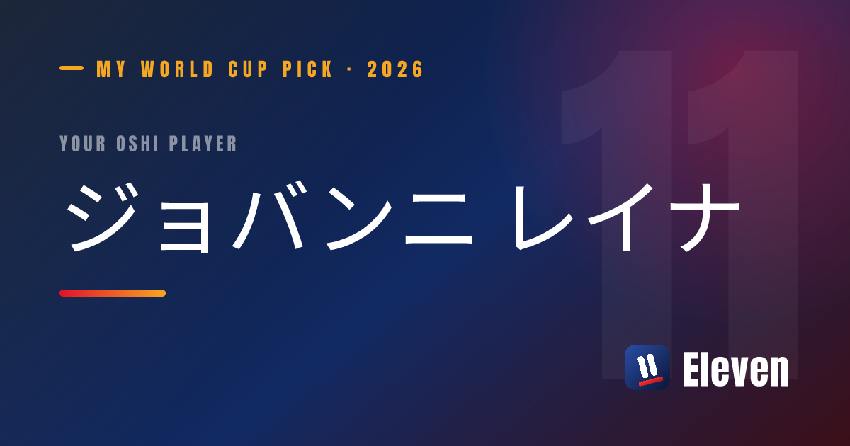 ジョバンニ レイナを推し選手としてシェアするカード