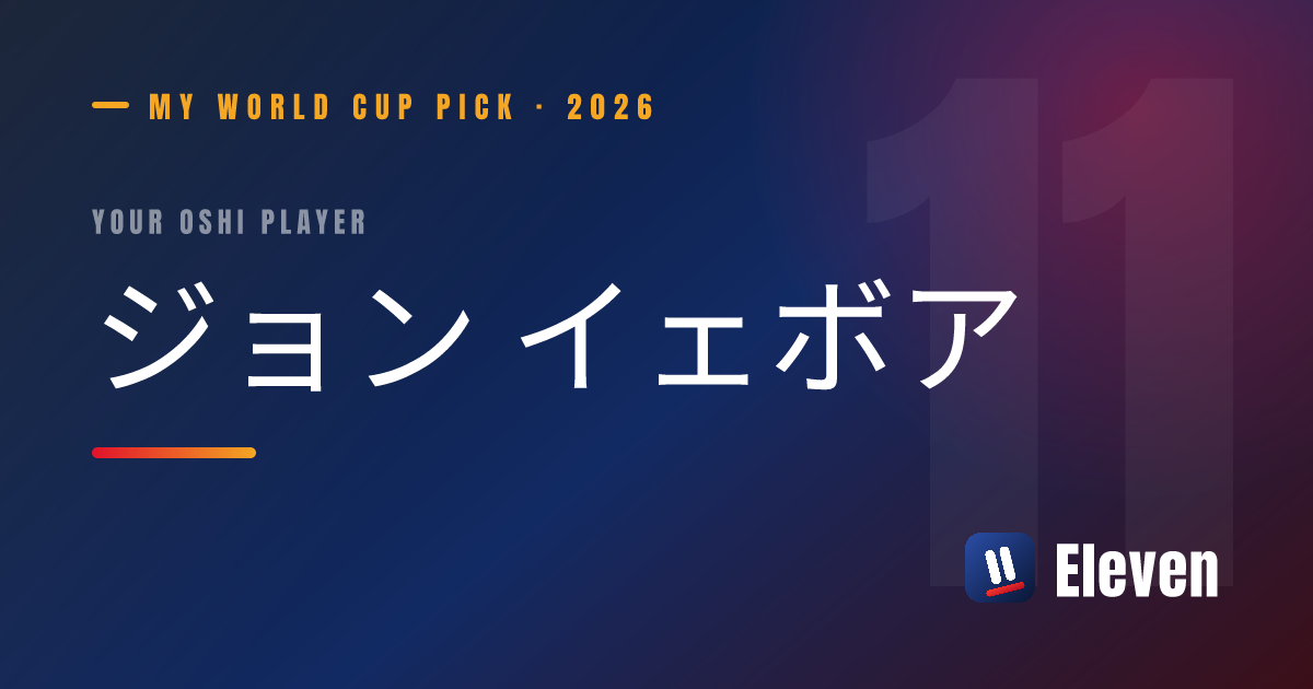 ジョン イェボアを推し選手としてシェアするカード