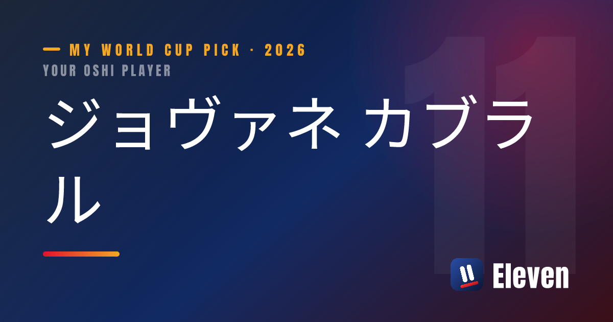 ジョヴァネ カブラルを推し選手としてシェアするカード