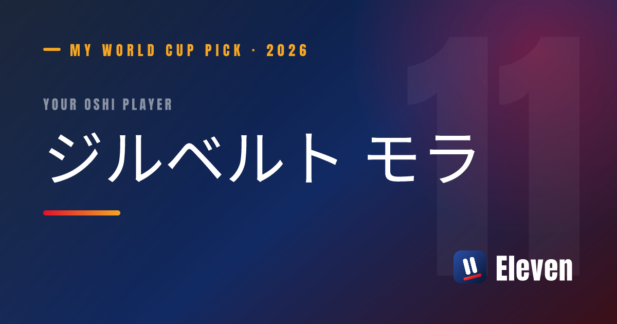 ジルベルト モラを推し選手としてシェアするカード