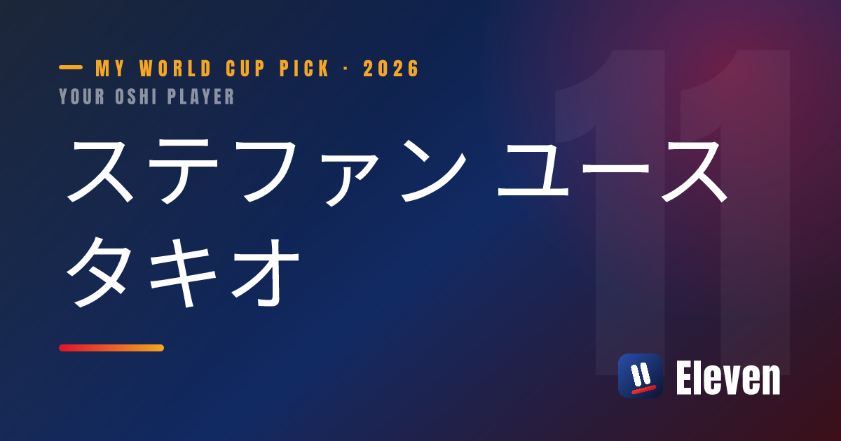 ステファン ユースタキオを推し選手としてシェアするカード
