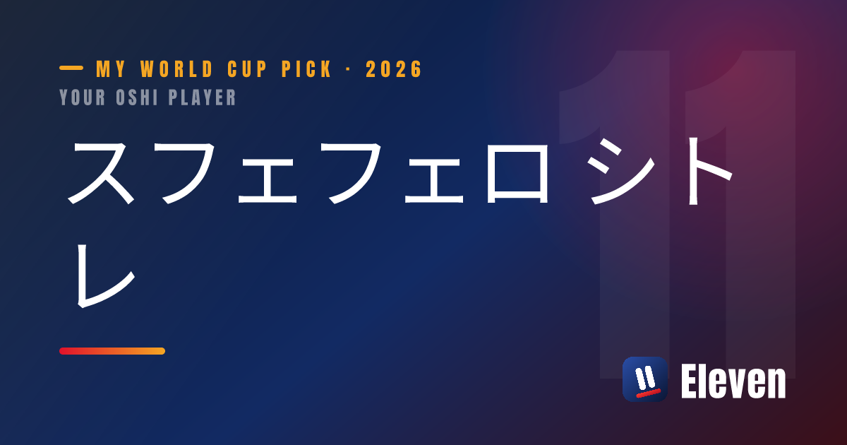 スフェフェロ シトレを推し選手としてシェアするカード
