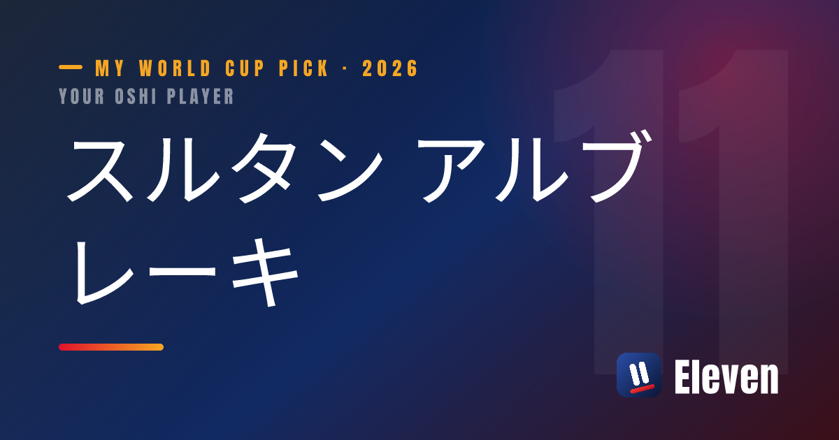 スルタン アルブレーキを推し選手としてシェアするカード