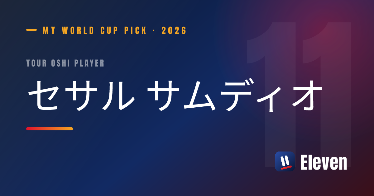 セサル サムディオを推し選手としてシェアするカード
