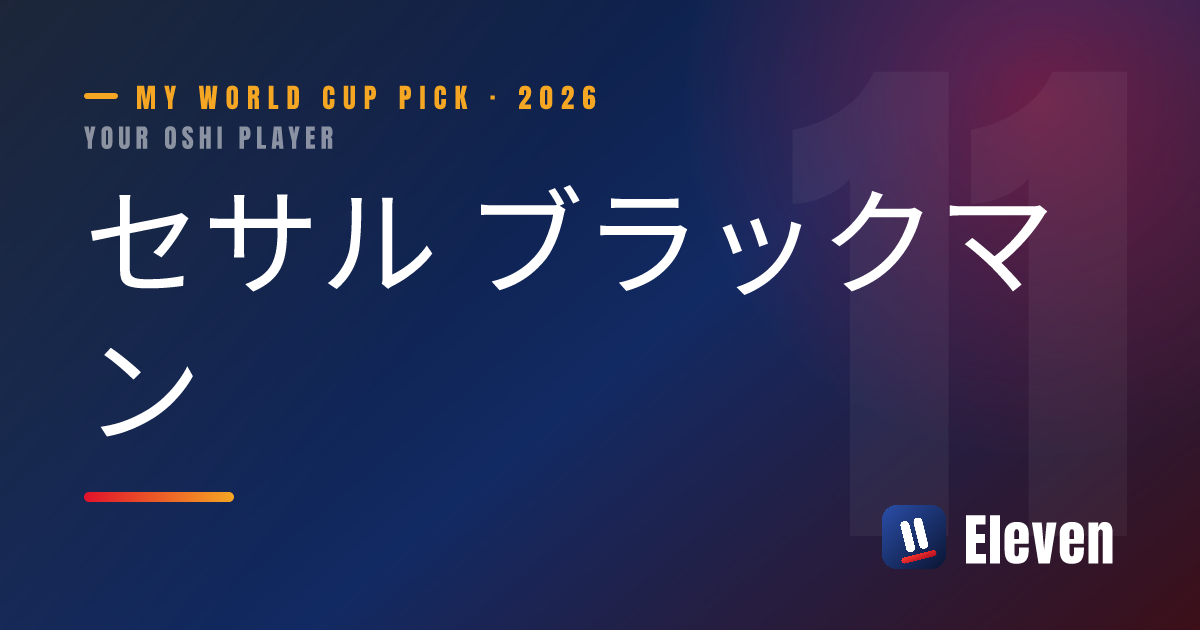 セサル ブラックマンを推し選手としてシェアするカード