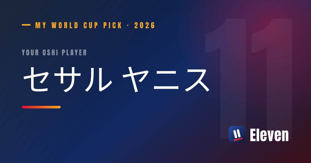セサル ヤニスを推し選手としてシェアするカード