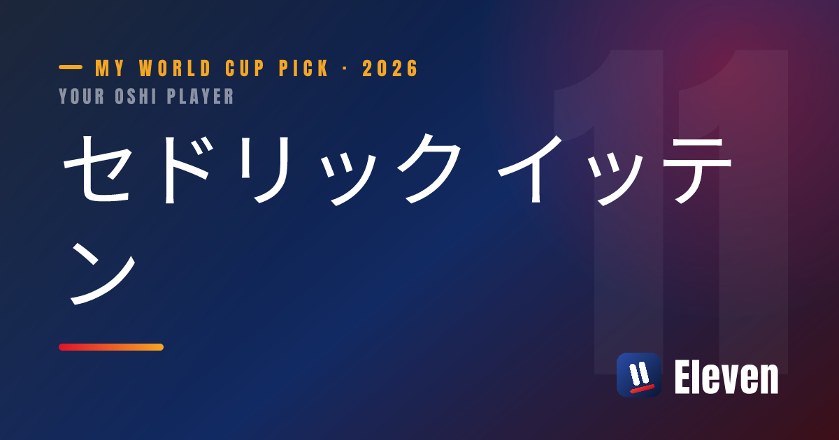 セドリック イッテンを推し選手としてシェアするカード
