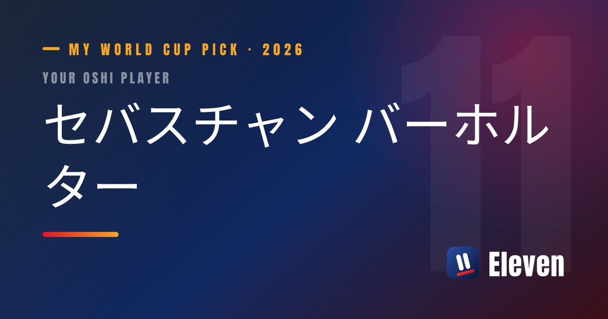 セバスチャン バーホルターを推し選手としてシェアするカード