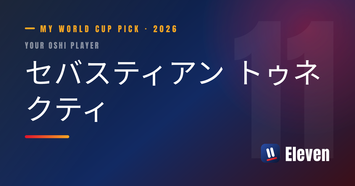 セバスティアン トゥネクティを推し選手としてシェアするカード