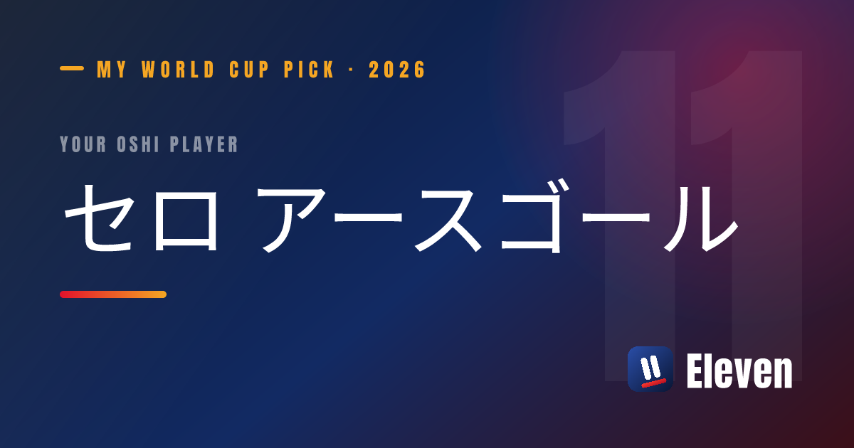 セロ アースゴールを推し選手としてシェアするカード