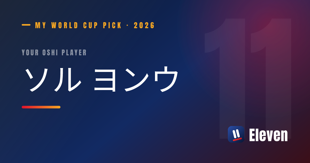 ソル ヨンウを推し選手としてシェアするカード