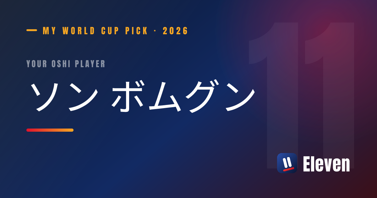 ソン ボムグンを推し選手としてシェアするカード