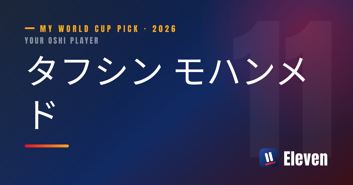 タフシン モハンメドを推し選手としてシェアするカード