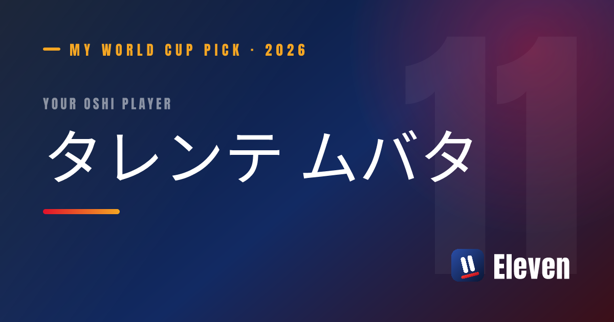 タレンテ ムバタを推し選手としてシェアするカード