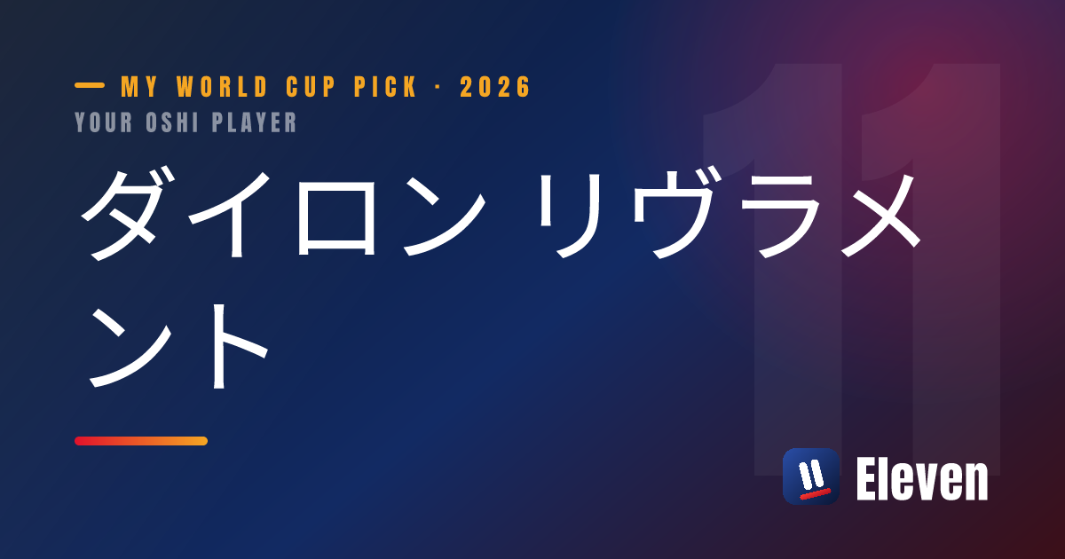 ダイロン リヴラメントを推し選手としてシェアするカード