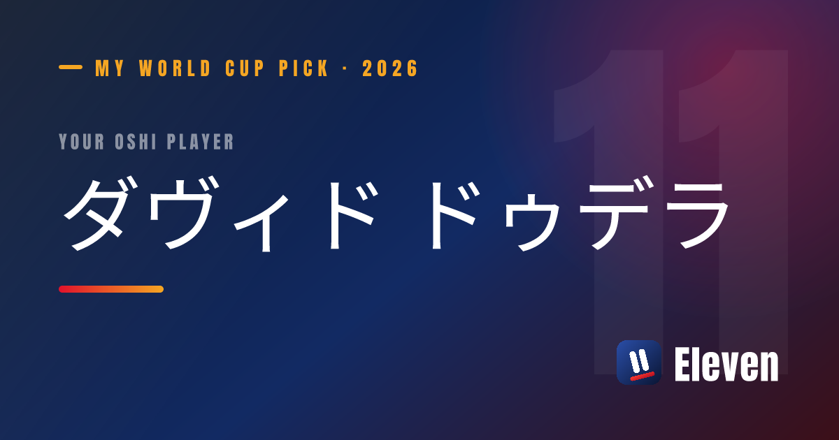 ダヴィド ドゥデラを推し選手としてシェアするカード