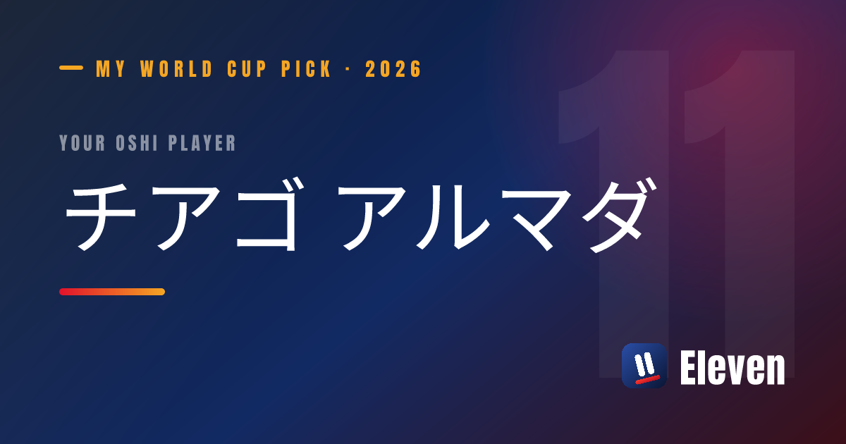 チアゴ アルマダを推し選手としてシェアするカード